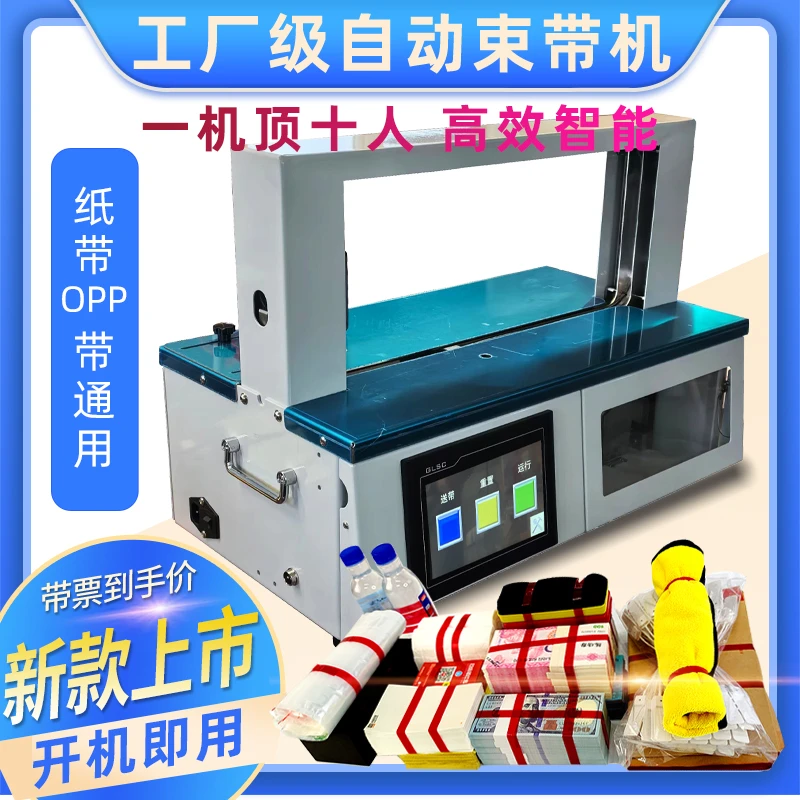 小型全自动束带机捆扎机打包机扎把机纸带OPP带通用型工业捆绑机