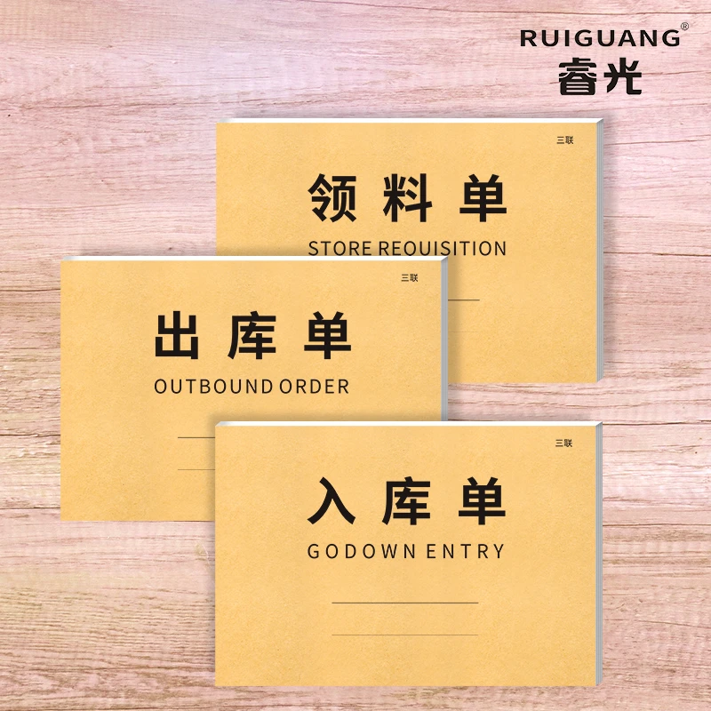 睿光[新版]领料单入库单出库单仓库车间通用三联出入库记录本