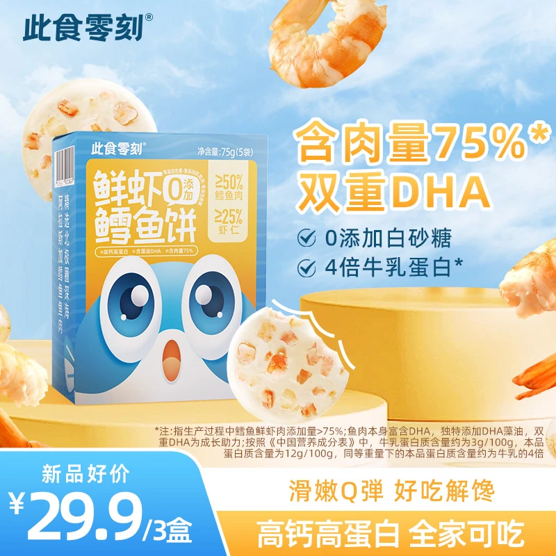 此食零刻鲜虾鳕鱼饼双重DHA高钙高蛋白儿童即食鱼饼75g（5袋）/盒w