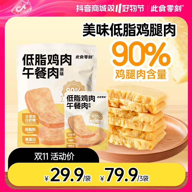 此食零刻低脂鸡腿午餐肉高蛋白即食午餐肉35g*12片/袋