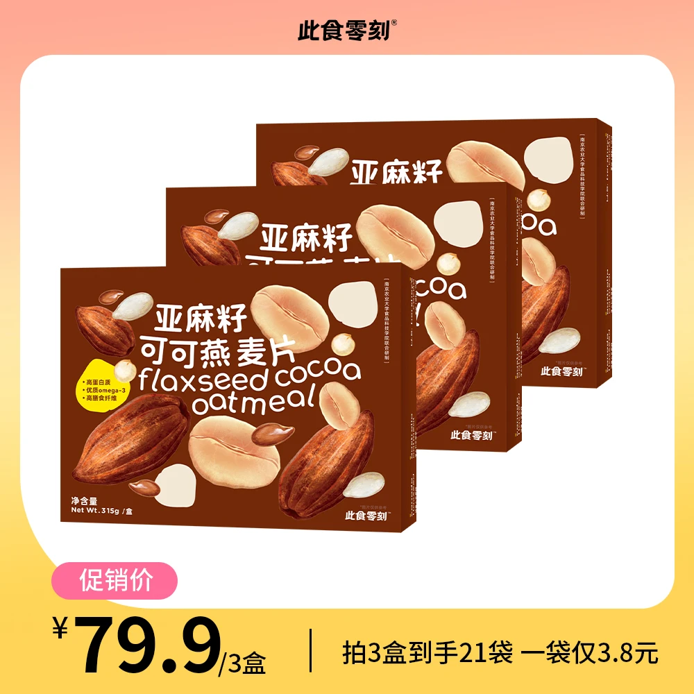 此食零刻 亚麻籽可可燕麦片超模晚餐南瓜子动植物高蛋白315g/7袋