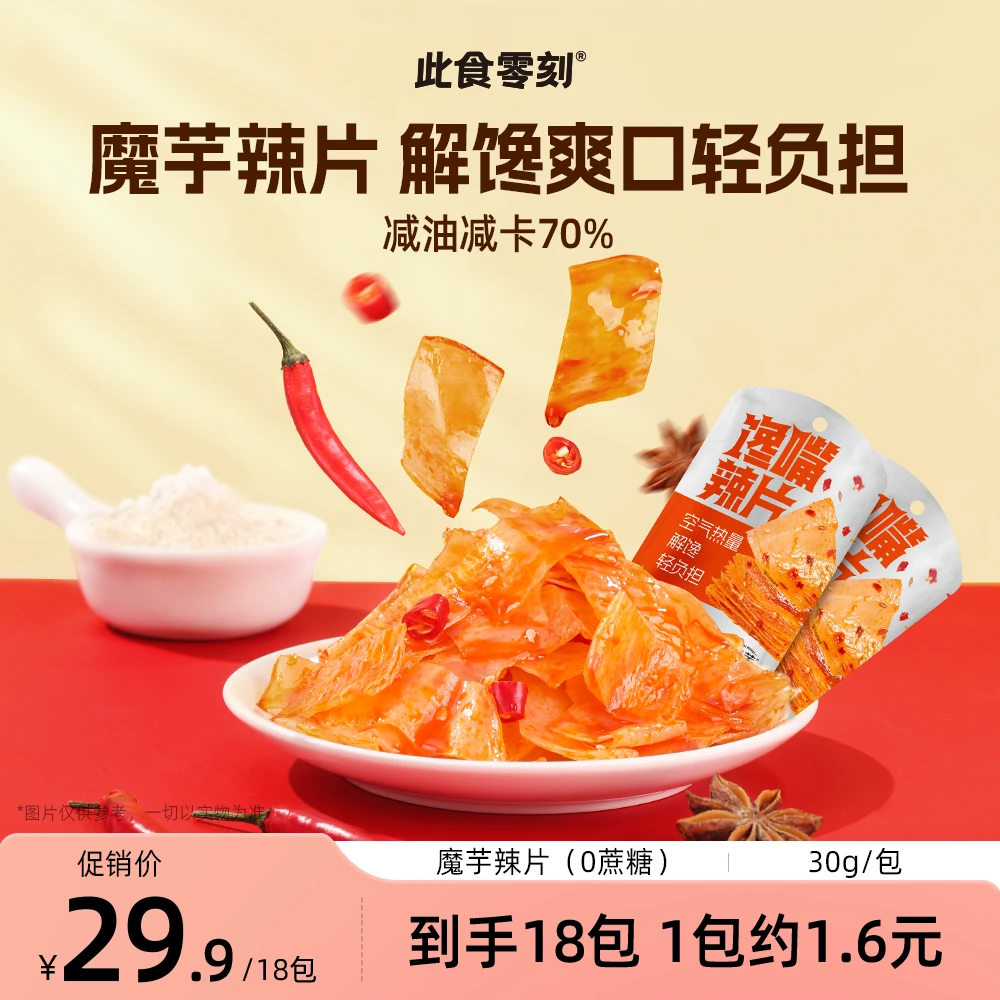 此食零刻×魔芋兄弟0蔗糖魔芋辣片Q弹脆爽香辣解馋健身零食30g/包W