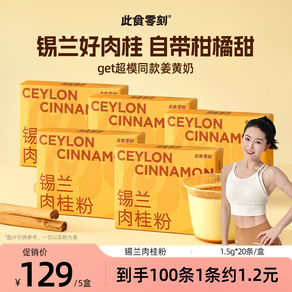 此食零刻锡兰肉桂粉咖啡超模黄金奶健身伴侣烘焙辛香料20条/盒