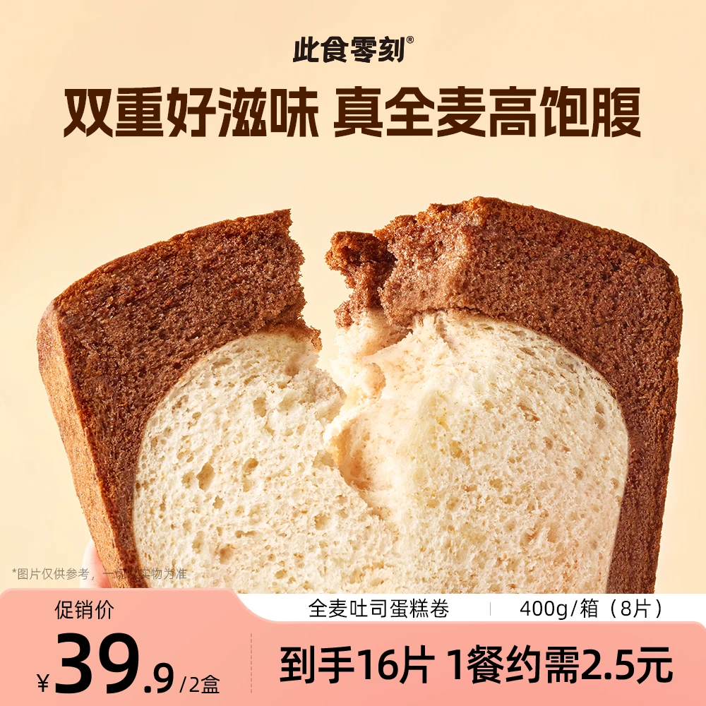 此食零刻全麦烤制吐司蛋糕卷好吃饱腹早餐400g/盒 8片 TZ