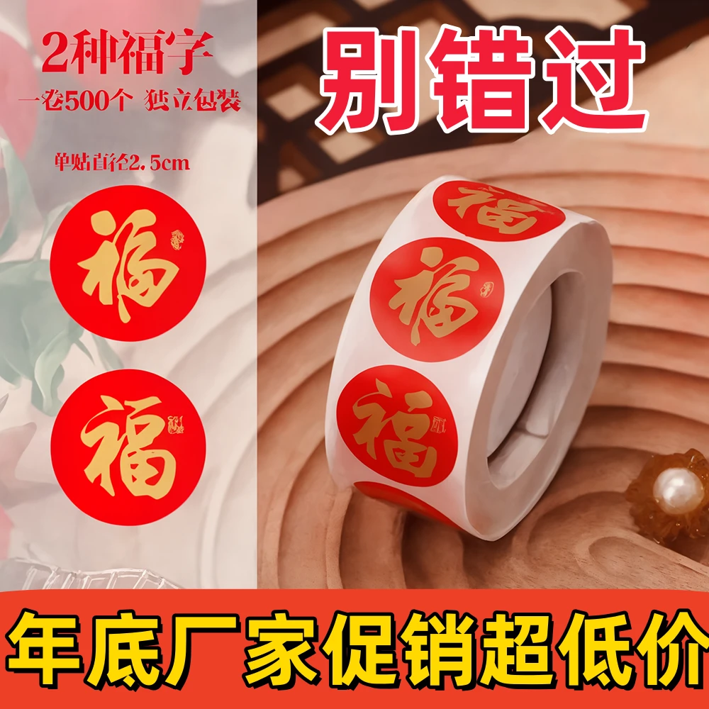 喜上加喜福字贴新款春节龙年新年贴纸卷卷贴春节对联封口贴