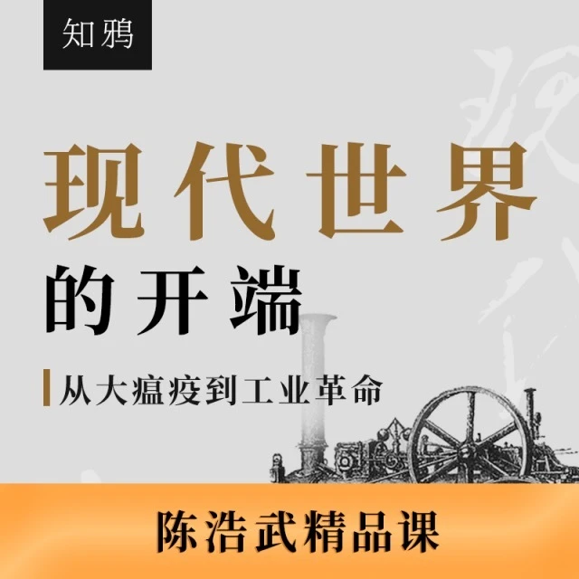 【陈浩武主讲】现代世界的开端
