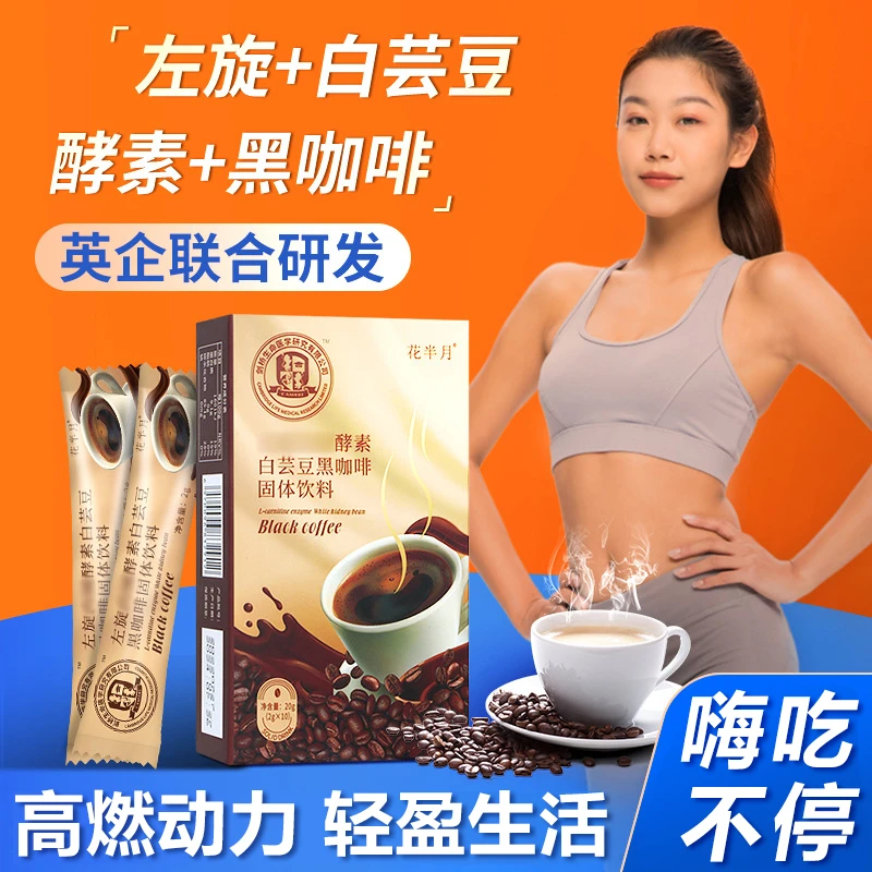 花半月左旋肉碱白芸豆酵素黑咖啡固体饮料20g