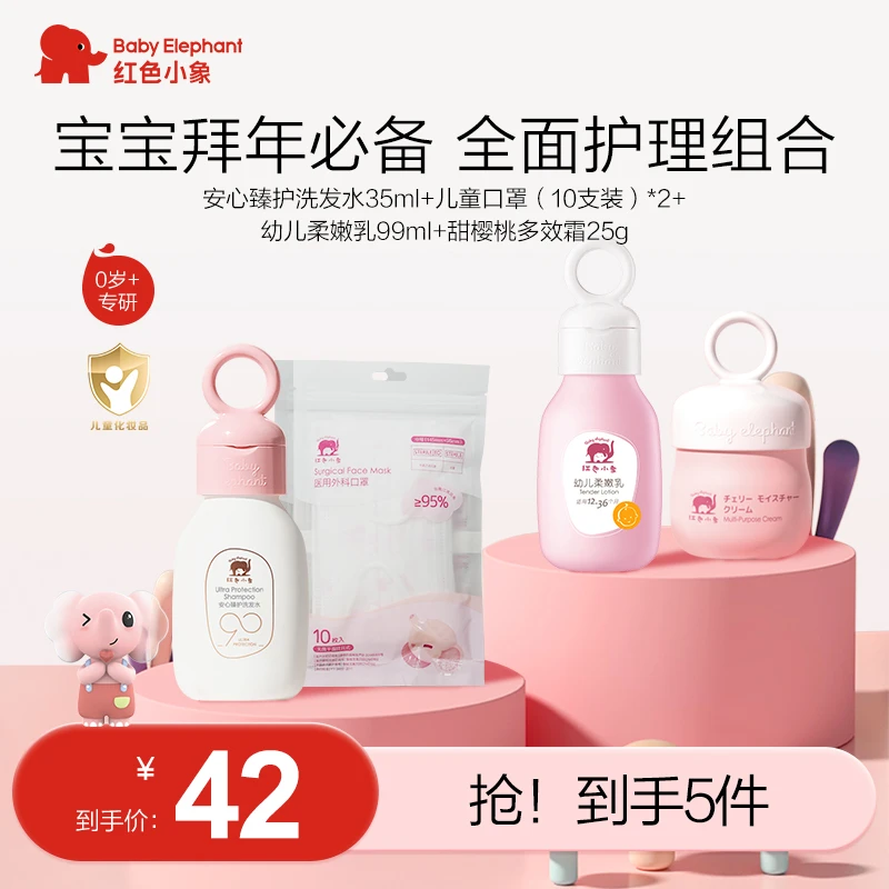红色小象婴儿润肤霜洗发水口罩儿童护肤补水保湿便携多效柔嫩组合