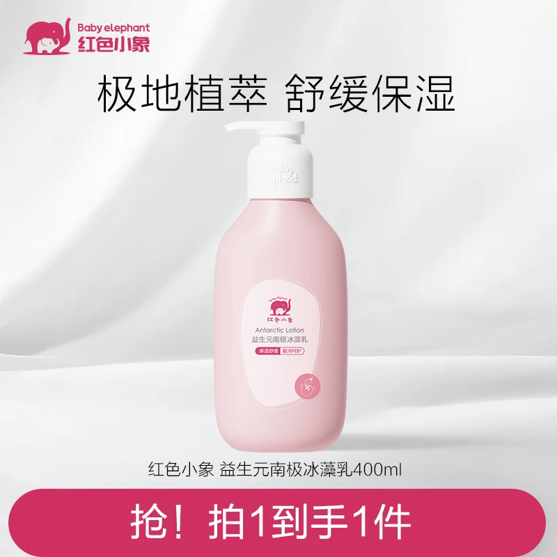 【官旗】红色小象 儿童益生元南极冰藻乳滋润身体乳润肤霜保湿