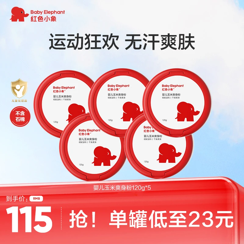 【运动狂欢】红色小象婴儿爽肤玉米爽身粉/晚安粉干爽细腻润肤