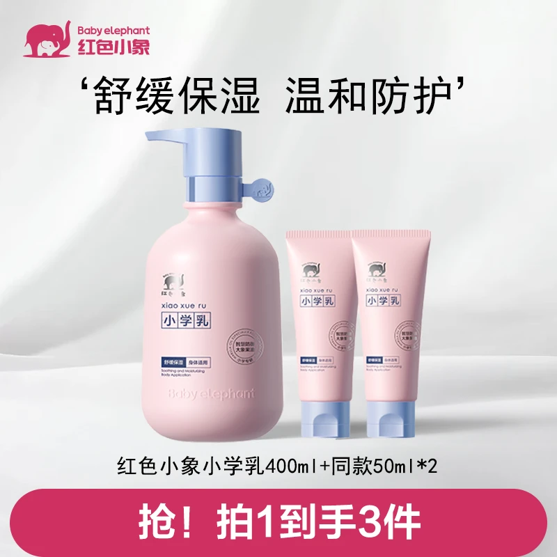 红色小象温和小学乳儿童补水保湿舒缓滋润秋冬水润Q