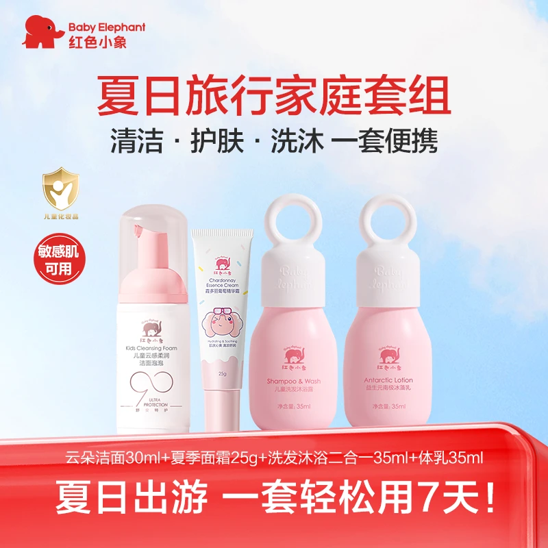 【明星TOP组合】红色小象清洁护肤洗沐套组夏季儿童出游便携套组