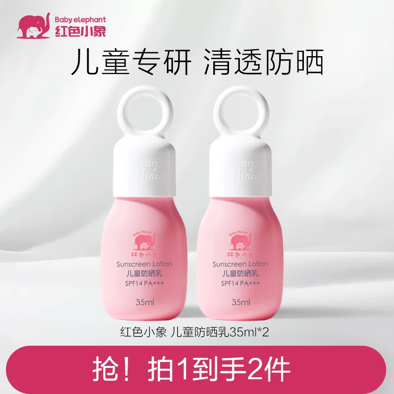红色小象儿童清爽纯物理防晒乳夏季保湿滋润瓶装护肤清透