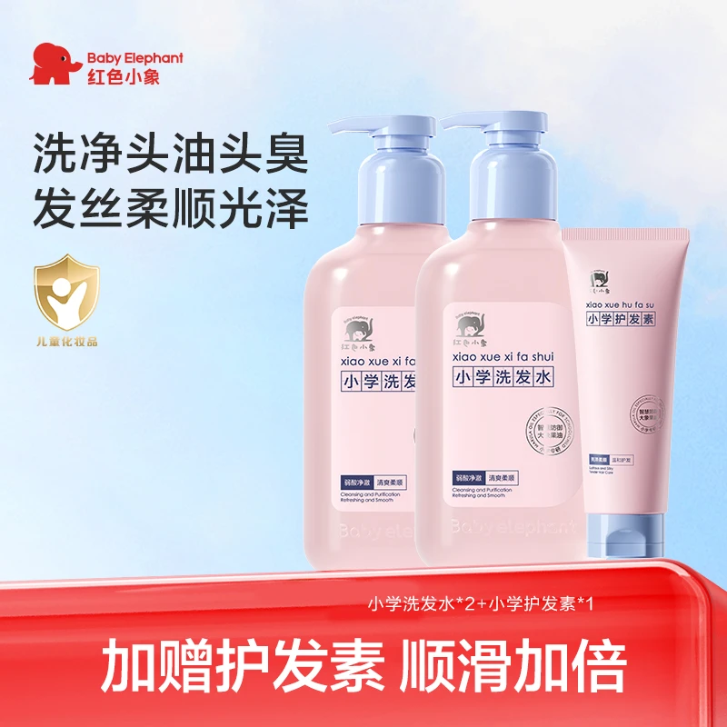 【老爸抽检】红色小象儿童洗发水宝宝专用温和氨基酸清洁柔顺蓬松