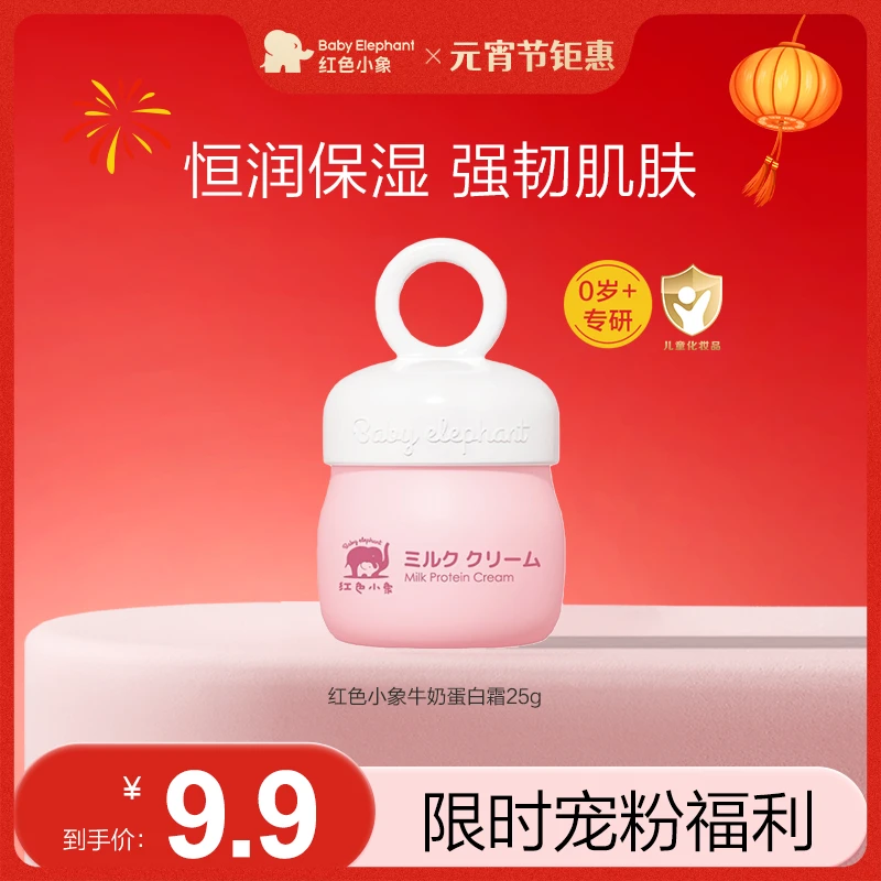【宠粉福利】红色小象牛奶蛋白霜25g水润保湿面霜润肤霜滋润补水