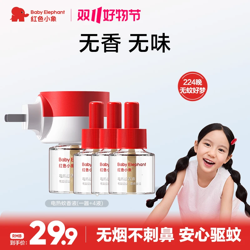 【高质量育儿】红色小象电热蚊香液无香无烟儿童婴幼儿防蚊虫驱蚊