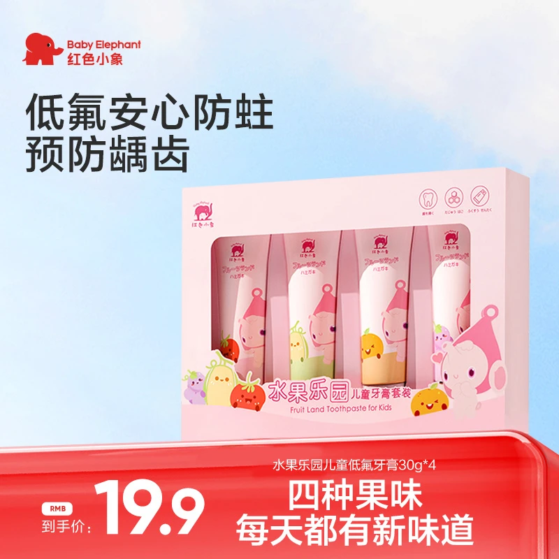 红色小象儿童水果乐园低氟牙膏防蛀果味清新婴幼儿宝宝专用便携