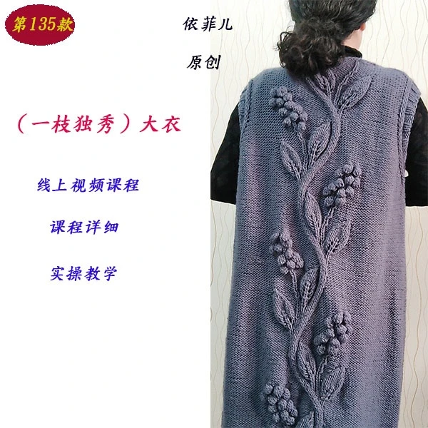第135款（一枝独秀）大衣.大马甲2款线上视频课程