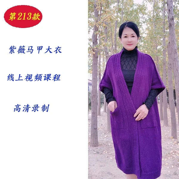 第213款（紫薇）马甲大衣线上视频课程