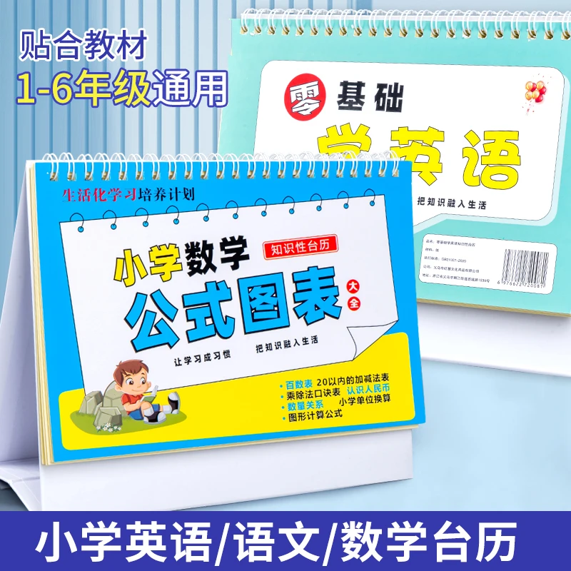 小学1一6年级数学公式大全卡片加减法台历99九九乘法口诀表考点卡