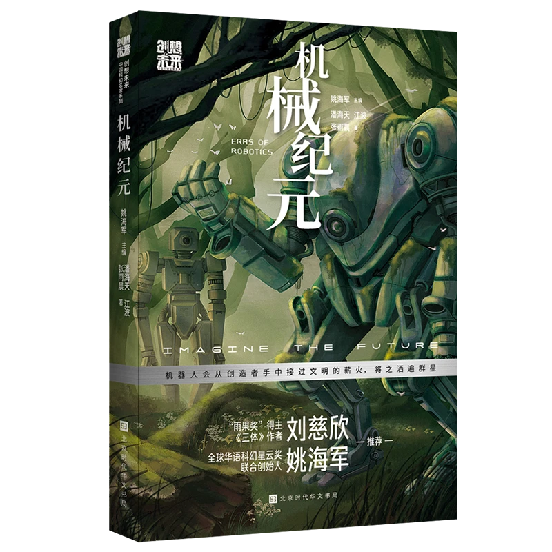 正版 创想未来· 机械纪元 中国科幻名家刘慈欣推荐科幻小说