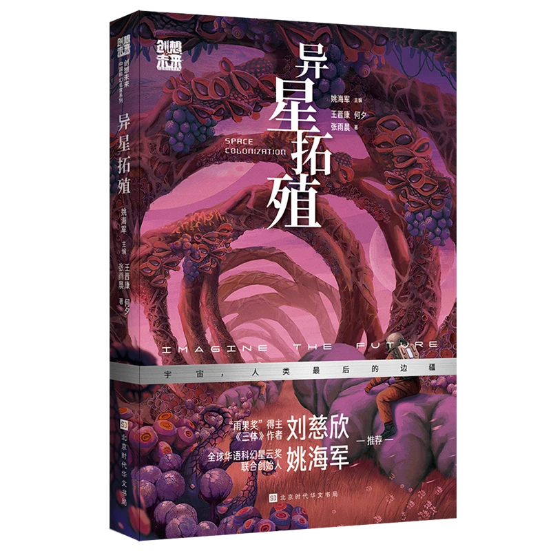 正版 创想未来· 异星拓殖 中国科幻名家刘慈欣推荐科幻小说
