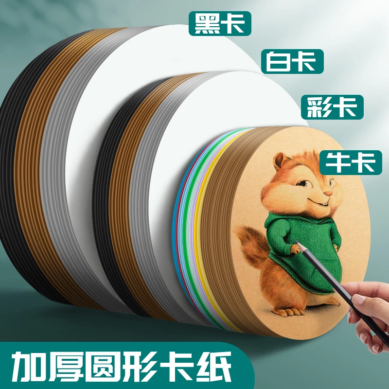 柏伦斯圆形卡纸牛皮纸画纸黑色卡纸硬白色绘画厚卡纸美术用硬纸板