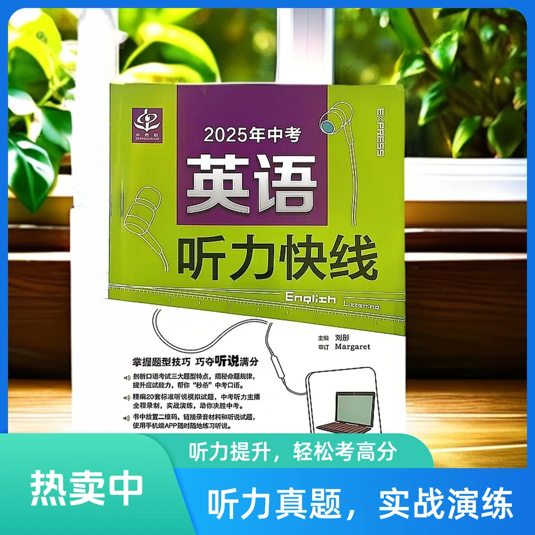 2025年云南省中考英语听力快线中考命题专家推荐用书巧夺听说满分