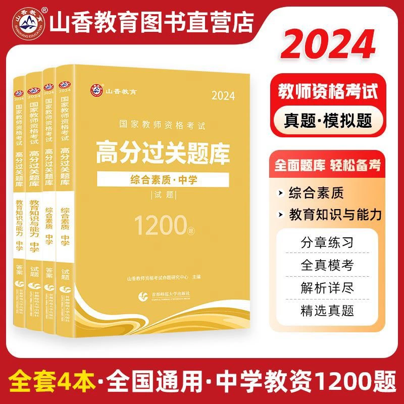 山香2024中学教师资格考试高分过关题库综合素质及教育能力1200题