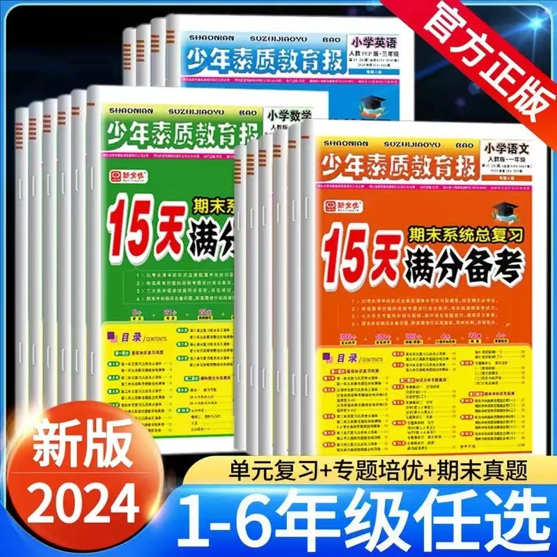 素质教育报15天满分备考期末总复习一二三四五年级语数学英语上册