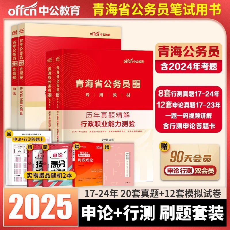 中公2025年青海省考公务员考试用书行测和申论教材历年真题卷资料