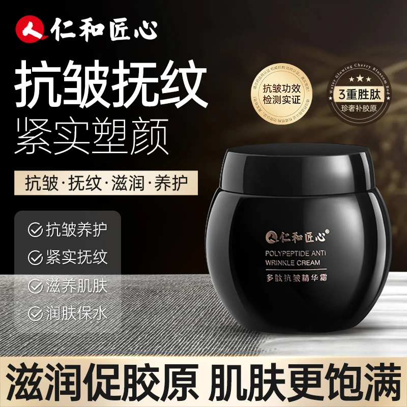 人 仁和匠心多肽抗皱紧致焕肤精华霜美劲眼袋皱纹法令纹保湿提拉