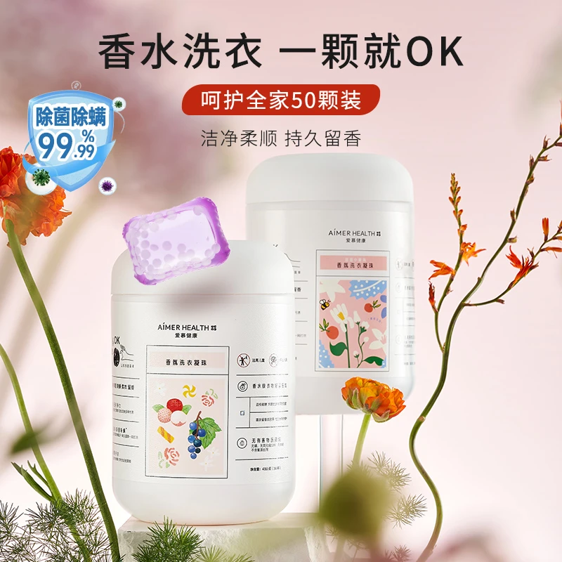 爱慕健康香氛去污家用除菌除螨清洁留香洗衣凝珠留单腔50粒/150粒