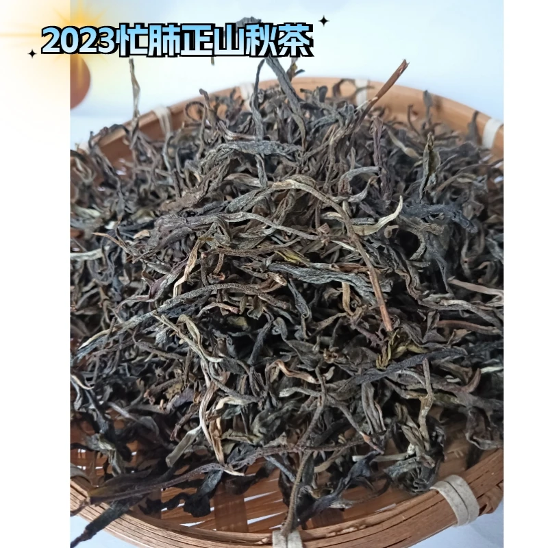 2023年忙肺正山纯料秋茶，散装  250克起拍
