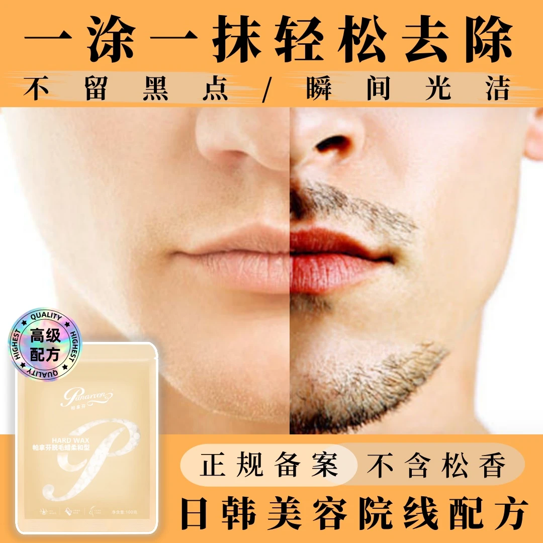 蜜蜡脱毛膏脱胡子腋毛腿毛手毛比基尼温和天然男女通用脱毛神器