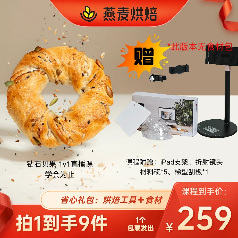 健康饱腹旋风贝果【线上课】双向直播课程！在家轻松做出五谷贝果！