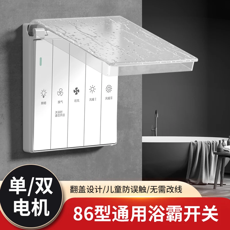 适用86型家用浴霸防水开关四开五开五合一灯风暖风机取暖器通用款