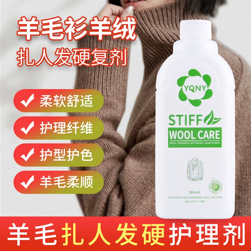 羊毛羊绒衫毛衣扎人发硬恢复柔软不扎人家用蓬松防静电柔顺护理剂