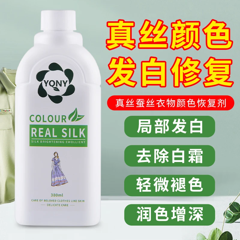 YQNY真丝颜色恢复剂增艳修复还原补色桑蚕丝专用防褪色护色洗衣液
