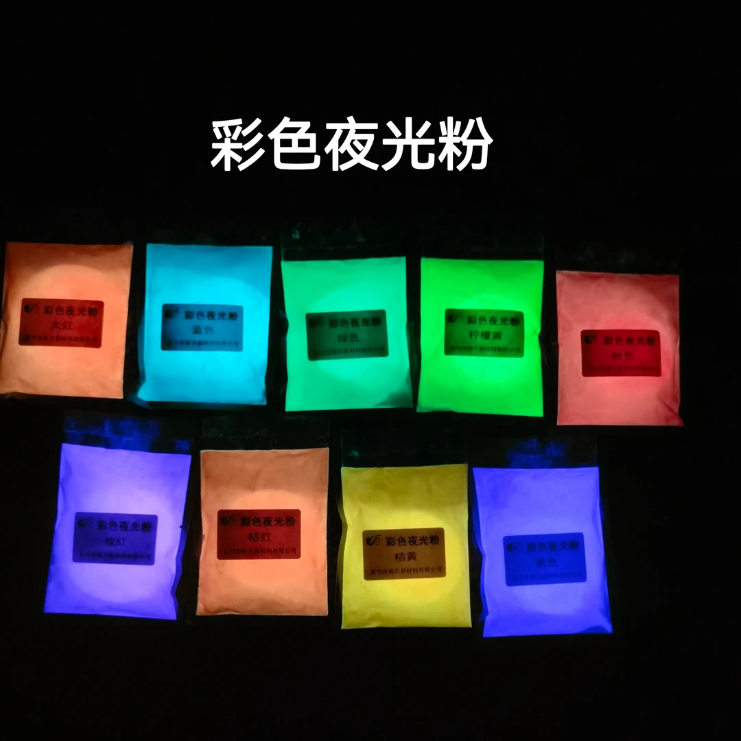 高亮彩色夜光粉100克注塑滴胶硅胶丝印荧光粉发光9色耐高温500目