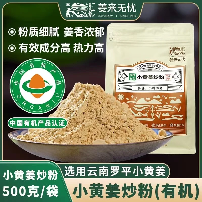 姜来无忧有机云南罗平小黄姜炒熟姜粉食用泡水调料袋装姜汤姜茶