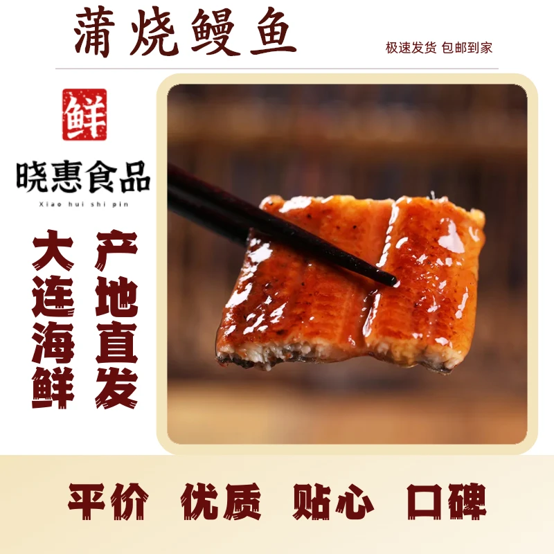 【蒲烧鳗鱼】大连冷冻发货，一份多克三袋，包邮，日料菜品