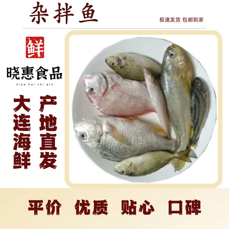 【黑鱼杂拌鱼 】大连发货，一份四斤，包邮，海鲜冷冻发货