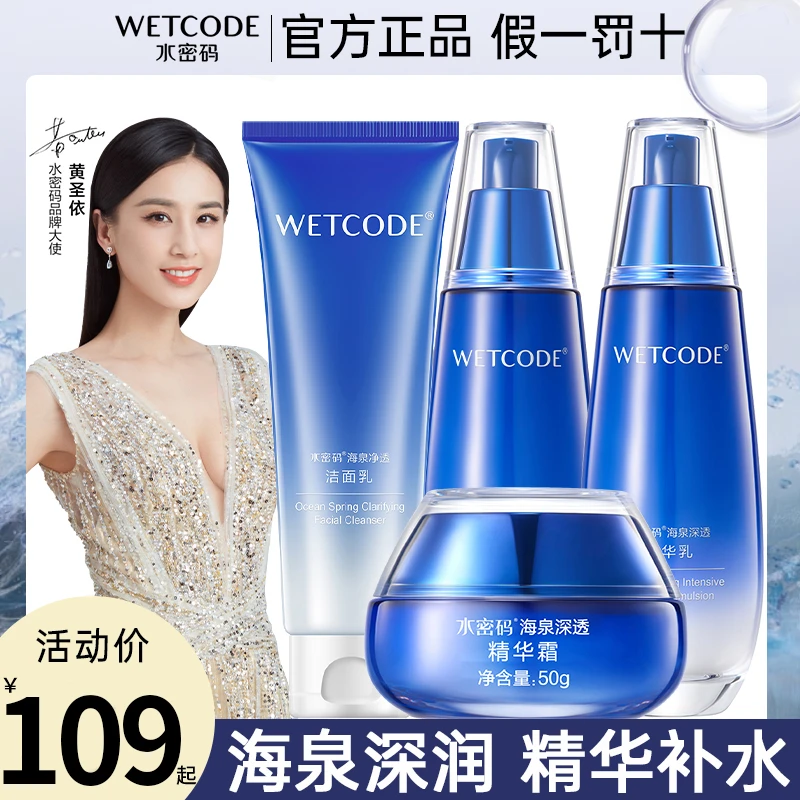 水密码海泉补水保湿滋润水乳套装精华爽肤水化妆品护肤品推荐正品