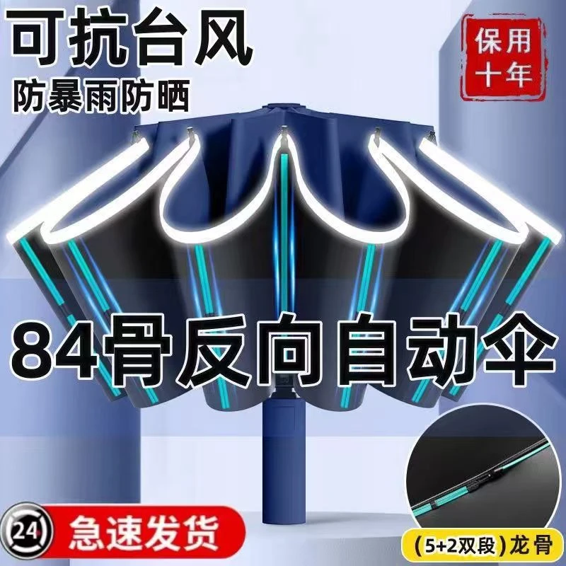 反向84骨全自动雨伞车载便携加固抗风男防晒加厚防紫外线女两用