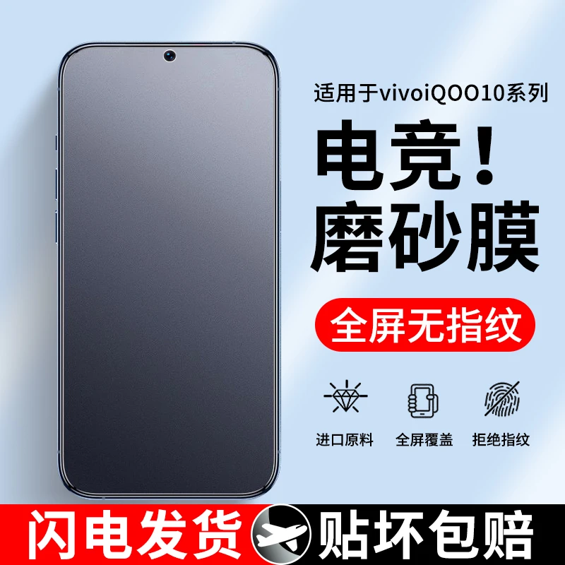 适用iQOO10钢化膜磨砂vivoiqoo10手机膜全屏防指纹抗蓝光保护贴膜