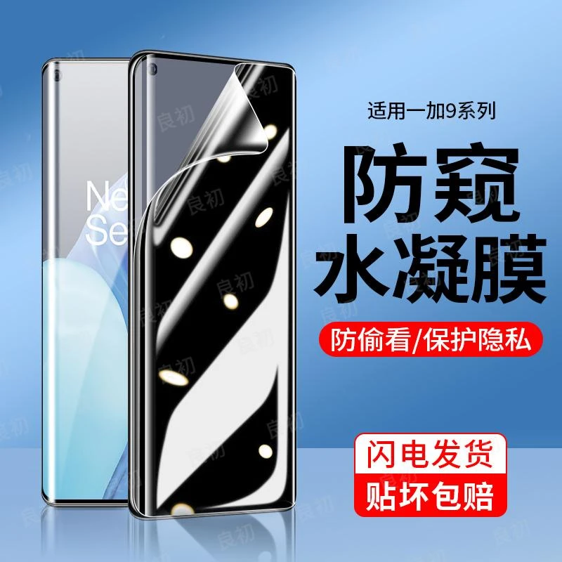 适用一加9手机膜防偷窥全包OnePlus 9 Pro防窥膜防摔1+9rt保护膜