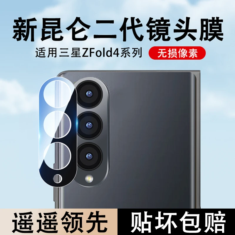 适用三星Galaxy Z Fold4镜头膜zfold4手机后摄像膜z fold4保护贴