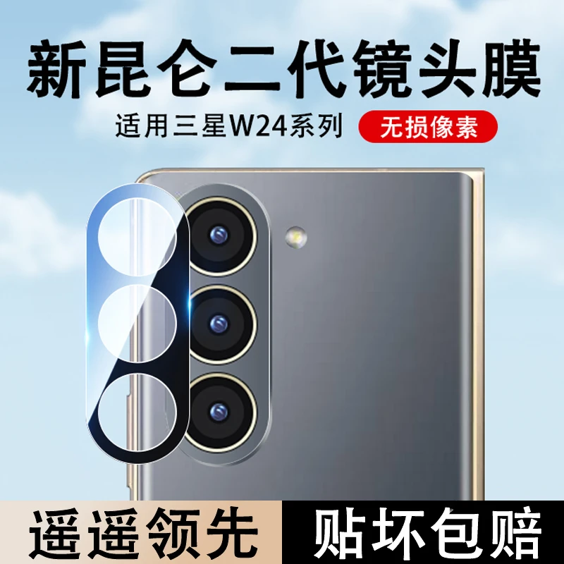 适用三星w24镜头膜w24flip手机后摄像膜三星Galaxy w24镜头保护贴