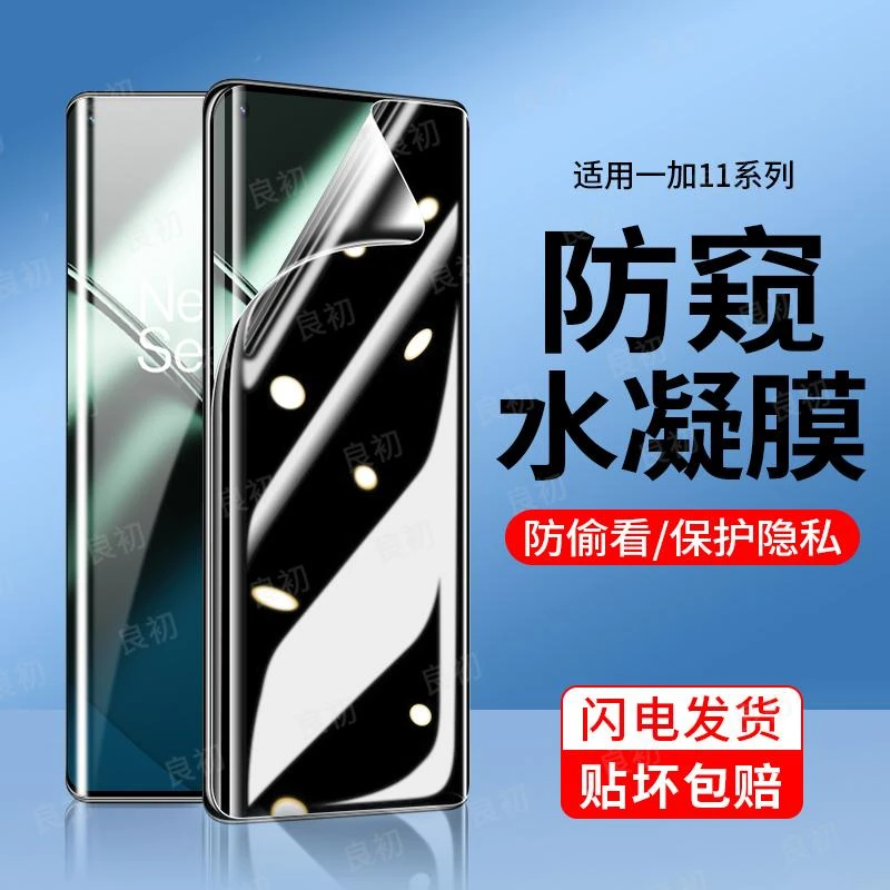 适用一加11/10/9/8手机膜防偷窥1+ace2v防窥膜全包Pro钢化水凝膜